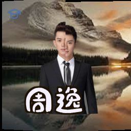 周逸