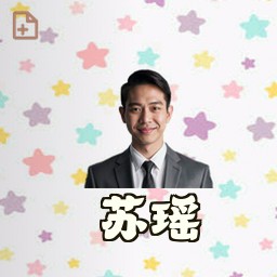 苏瑶